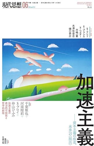 現代思想2019年6月号　特集＝加速主義――資本主義の疾走、未来への〈脱出〉