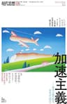 現代思想2019年6月号　特集＝加速主義――資本主義の疾走、未来への〈脱出〉