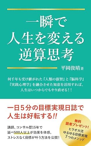 一瞬で人生を変える逆算思考: ～人類の英知と潜在意識を活用した豊かな人生への秘訣～ (備後文庫)