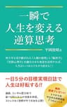 一瞬で人生を変える逆算思考: ～人類の英知と潜在意識を活用した豊かな人生への秘訣～ (備後文庫)