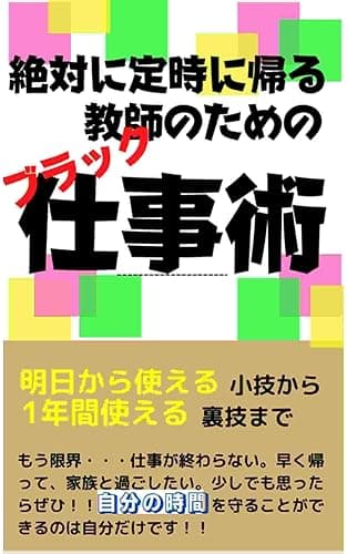 絶対に定時に帰る教師のためのブラック仕事術: 明日から使える小技から1年間使える裏技まで