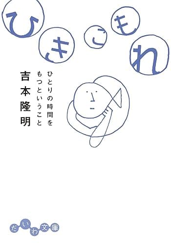 ひきこもれ～ひとりの時間をもつということ (だいわ文庫)