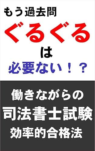もう過去問ぐるぐるは必要ない！？働きながらの司法書士試験　効率的合格法