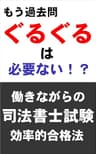 もう過去問ぐるぐるは必要ない！？働きながらの司法書士試験　効率的合格法