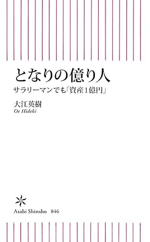 となりの億り人　サラリーマンでも「資産１億円」(朝日新書)