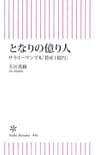 となりの億り人　サラリーマンでも「資産１億円」(朝日新書)