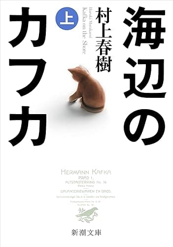 海辺のカフカ(上)(新潮文庫)
