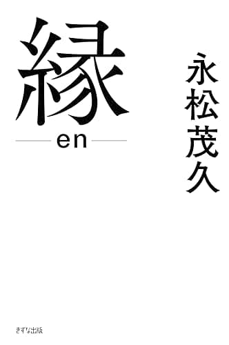 縁 (きずな出版)