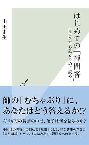 はじめての「禅問答」~自分を打ち破るために読め!~ (光文社新書)