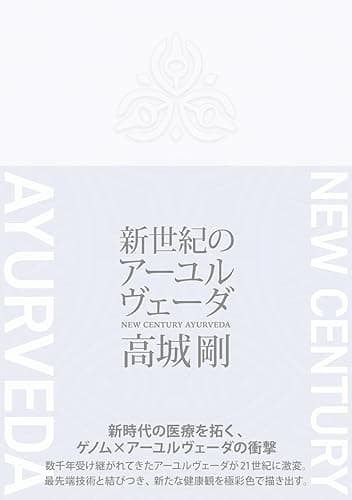 新世紀のアーユルヴェーダ (NEXTRAVELER BOOKS)