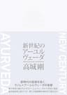 新世紀のアーユルヴェーダ (NEXTRAVELER BOOKS)