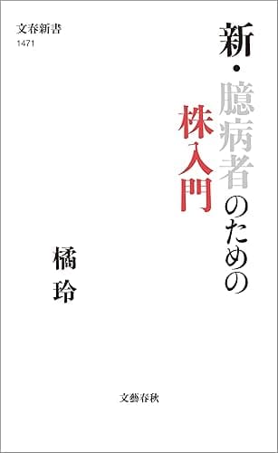 新・臆病者のための株入門 (文春新書)