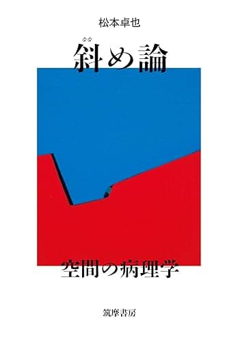 斜め論　――空間の病理学