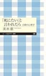 「死にたい」と言われたら　――自殺の心理学 (ちくまプリマー新書)