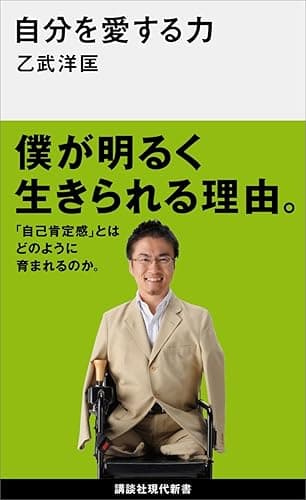 自分を愛する力 (講談社現代新書)