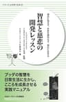 智慧と慈悲の開発レッスン: 過去に悩まず、未来を期待せず、現在に生きる シリーズ心を育てる本