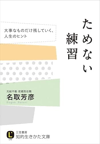 ためない練習―――大事なものだけ残していく、人生のヒント
