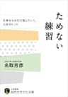 ためない練習―――大事なものだけ残していく、人生のヒント
