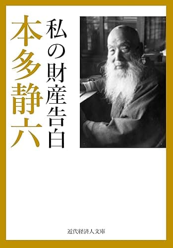 私の財産告白 近代経済人文庫