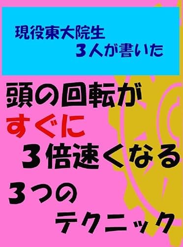 大人気シリーズ第３作！現役東大院生3人が書いた 誰でもすぐに頭の回転が3倍速くなる３つのテクニック