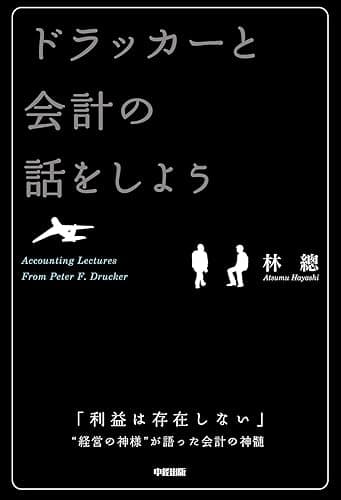 ドラッカーと会計の話をしよう (中経出版)