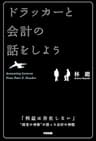 ドラッカーと会計の話をしよう (中経出版)