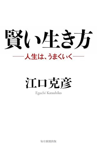 賢い生き方 ―人生は、うまくいく―