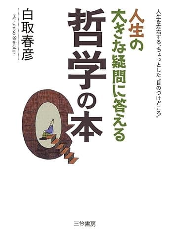 人生の大きな疑問に答える哲学の本―――人生を左右する、ちょっとした“目のつけどころ”