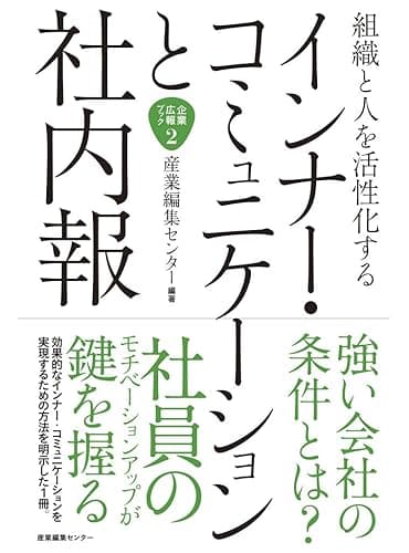 組織と人を活性化するインナーコミュニケーションと社内報 企業広報ブック