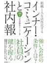 組織と人を活性化するインナーコミュニケーションと社内報 企業広報ブック