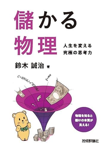 儲かる物理 〜人生を変える究極の思考力〜