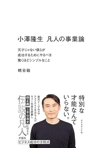 小澤隆生 凡人の事業論――天才じゃない僕らが成功するためにやるべき驚くほどシンプルなこと