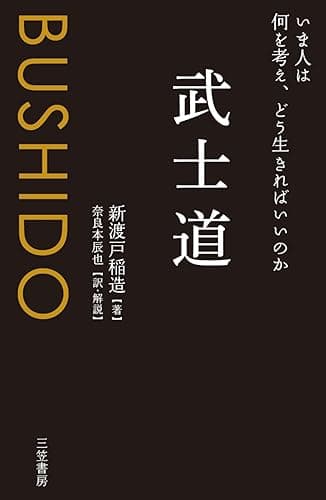 武士道―――いま人は何を考え、どう生きればいいのか 三笠書房　電子書籍