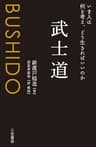 武士道―――いま人は何を考え、どう生きればいいのか 三笠書房　電子書籍