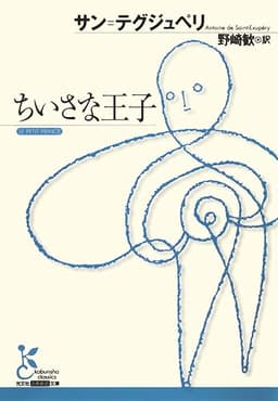 ちいさな王子 (光文社古典新訳文庫)