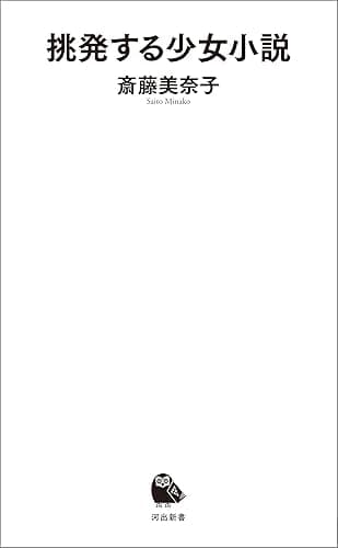 挑発する少女小説 (河出新書)