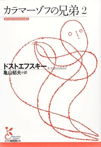 カラマーゾフの兄弟２ (光文社古典新訳文庫)