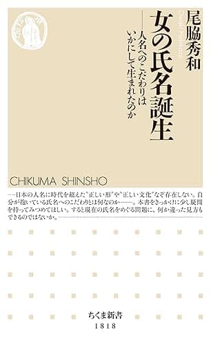 女の氏名誕生　――人名へのこだわりはいかにして生まれたのか (ちくま新書)