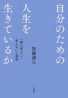 自分のための人生を生きているか～ 「勝ち負け」で考えない心理学