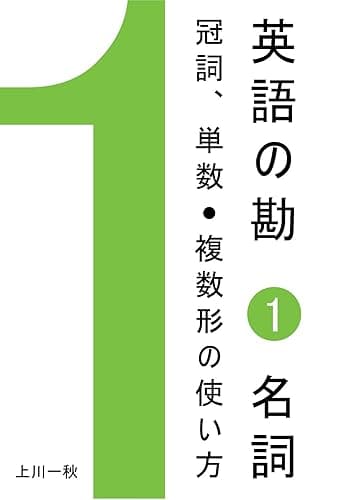 英語の勘1 名詞 冠詞、単数/複数形の使い方 (Nippondream.com)