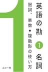 英語の勘１　名詞　冠詞、単数/複数形の使い方 (Nippondream.com)