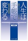 人生は手帳で変わる　改訂版