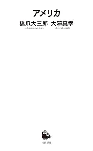 アメリカ (河出新書)