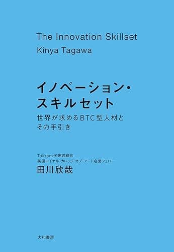 イノベーション・スキルセット～世界が求めるBTC型人材とその手引き
