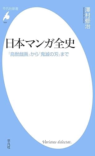 日本マンガ全史 (平凡社新書0944)