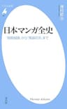 日本マンガ全史 (平凡社新書0944)