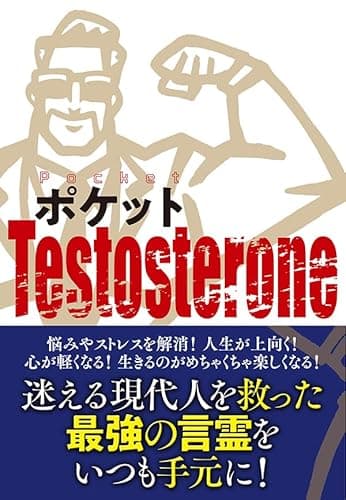 ポケットTestosterone (扶桑社ＢＯＯＫＳ)