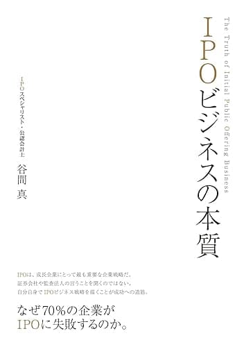 IPOビジネスの本質: なぜ70%の企業がIPOに失敗するのか。 (LISTEN Library)