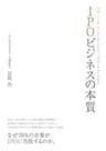 IPOビジネスの本質: なぜ70%の企業がIPOに失敗するのか。 (LISTEN Library)