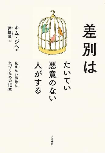 差別はたいてい悪意のない人がする: 見えない排除に気づくための10章